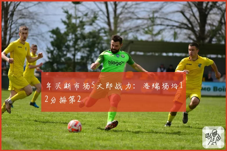 年买断市场5大即战力：洛瑞场均12分排第2