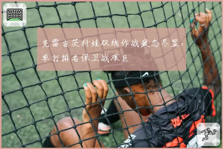 克雷吉茨科娃双线作战疲态尽显,单打排名保卫战艰巨