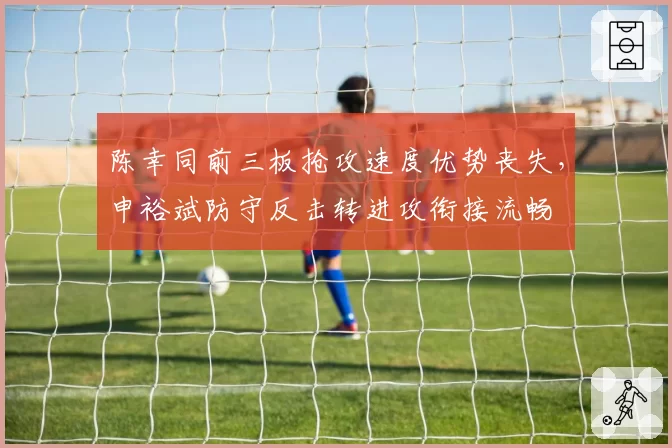 陈幸同前三板抢攻速度优势丧失，申裕斌防守反击转进攻衔接流畅