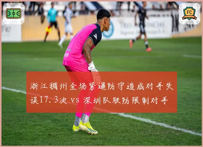 浙江稠州全场紧逼防守造成对手失误17.3次 vs 深圳队联防限制对手命中率41%
