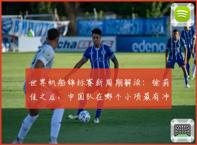 世界帆船锦标赛新周期解读：徐莉佳之后，中国队在哪个小项最有冲金希望？
