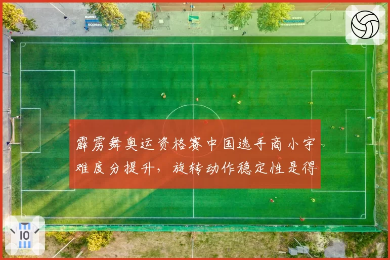 霹雳舞奥运资格赛中国选手商小宇难度分提升，旋转动作稳定性是得分关键