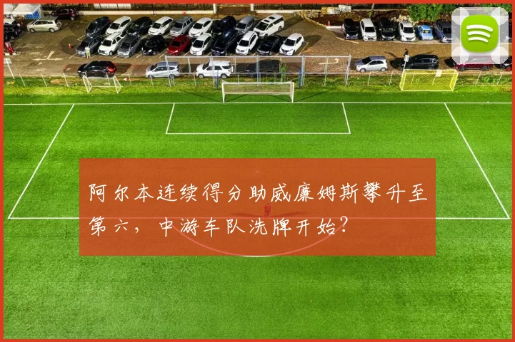 阿尔本连续得分助威廉姆斯攀升至第六，中游车队洗牌开始？