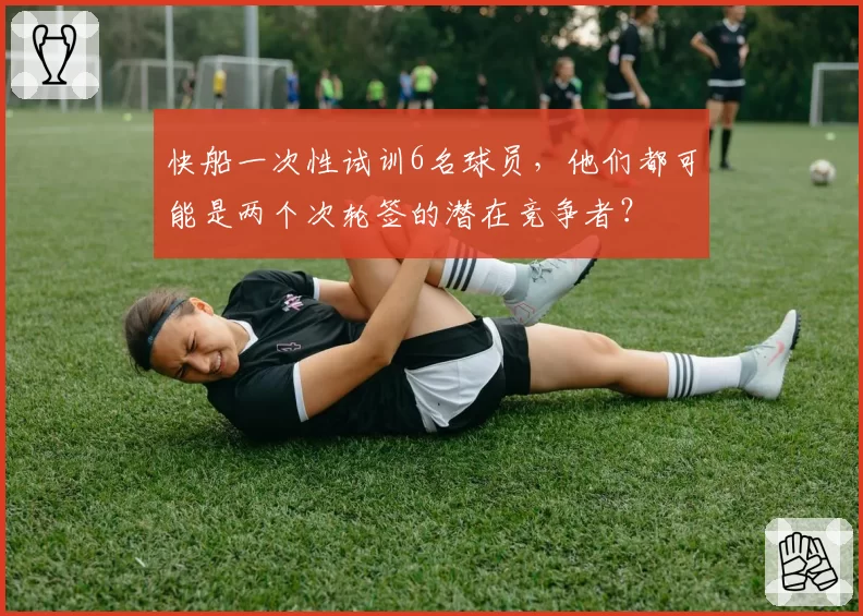 快船一次性试训6名球员,他们都可能是两个次轮签的潜在竞争者?