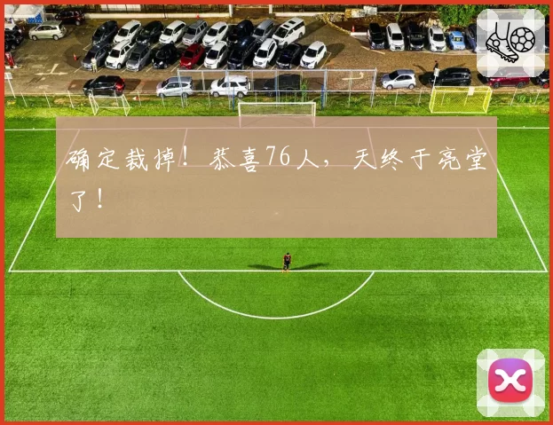确定裁掉！恭喜76人，天终于亮堂了！