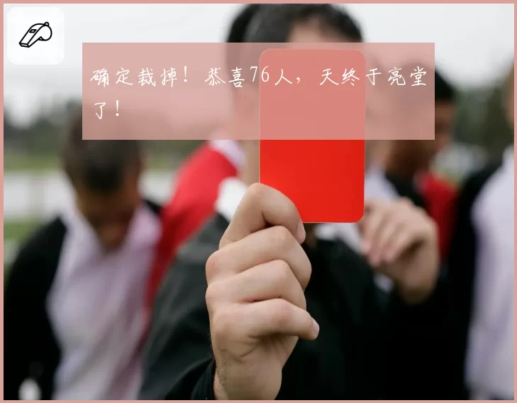 确定裁掉！恭喜76人，天终于亮堂了！