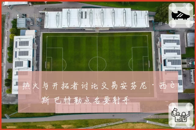 热火与开拓者讨论交易安芬尼·西蒙斯 巴特勒点名要射手