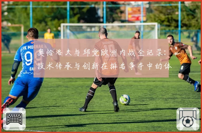 奥恰洛夫与邱党欧洲内战全记录：技术传承与创新在排名争夺中的体现
